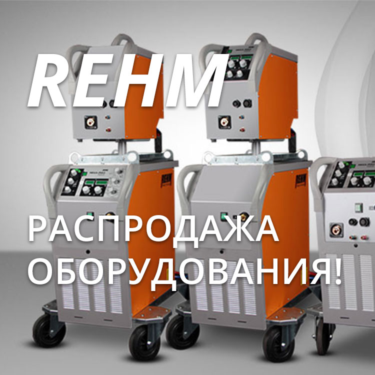 Распродажа сварочного оборудования REHM